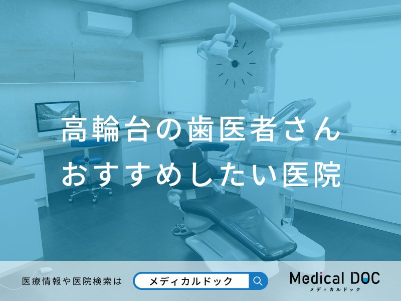高輪台の歯医者さん おすすめしたい医院