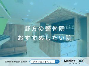 野方の整骨院 おすすめしたい院