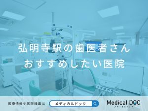 弘明寺の歯医者さん おすすめしたい医院