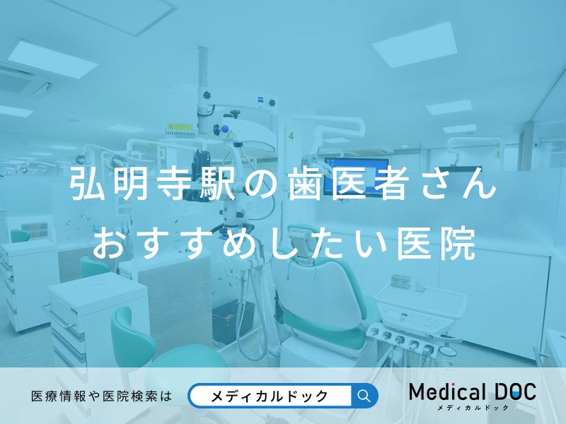 弘明寺の歯医者さん おすすめしたい医院