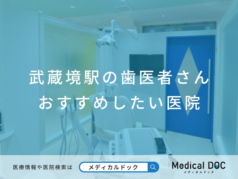 武蔵境駅の歯医者さん おすすめしたい医院