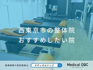 西東京市の整体院 おすすめしたい院
