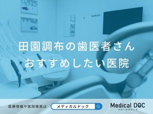 田園調布で評判のいい歯医者さん おすすめ医院