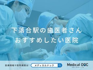 下落合駅の歯医者さん おすすめしたい医院