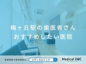 梅ヶ丘の歯医者さん おすすめしたい医院