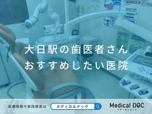 大日の歯医者さん おすすめしたい医院