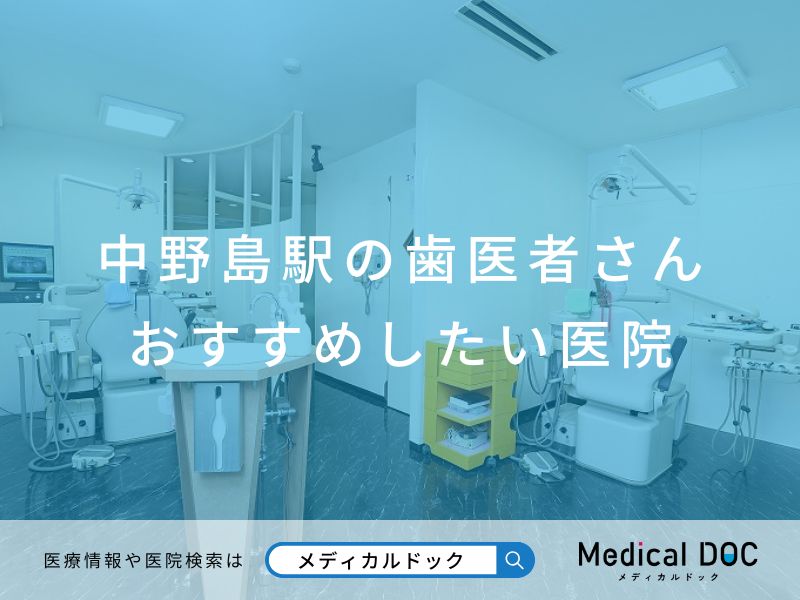 中野島駅の歯医者さん おすすめしたい医院