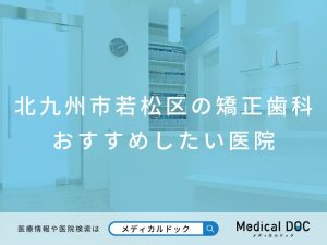 北九州市若松区の矯正歯科 おすすめしたい医院