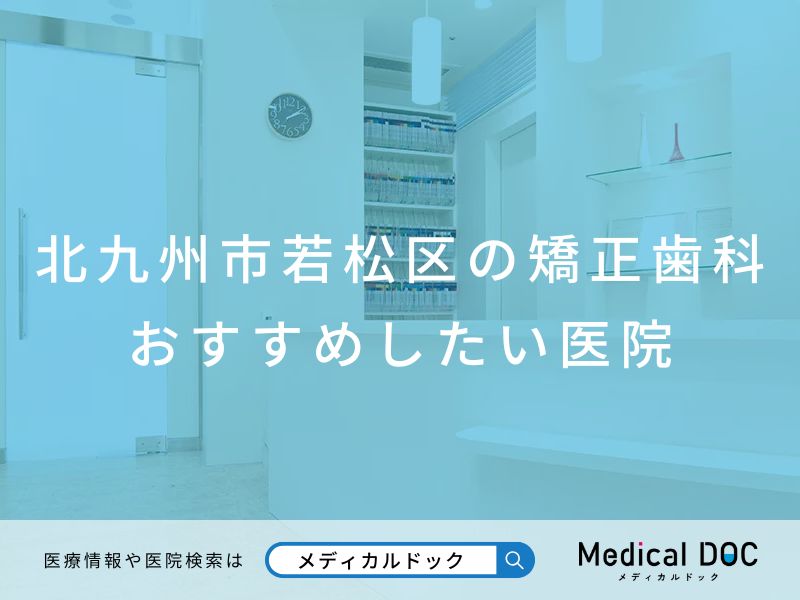 北九州市若松区の矯正歯科 おすすめしたい医院