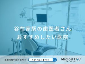 谷在家駅の歯医者さん おすすめしたい医院