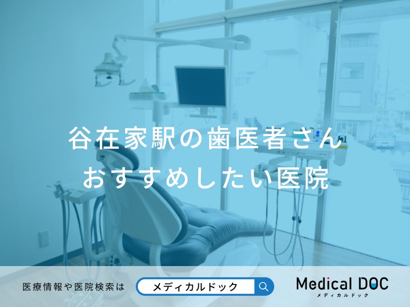 谷在家駅の歯医者さん おすすめしたい医院