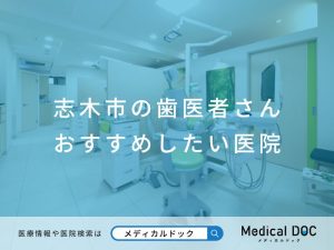 【志木市】おすすめの歯医者さん医院【2025年版】