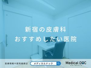 新宿の皮膚科 おすすめしたい医院