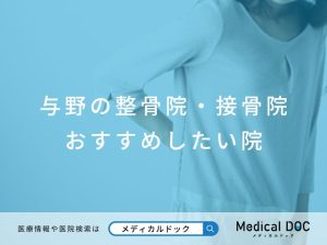 与野の整骨院・接骨院 おすすめしたい院