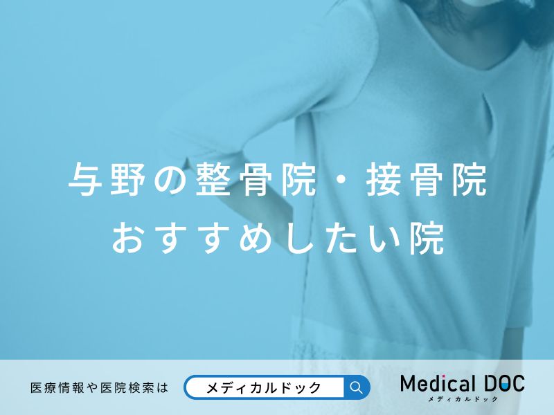 与野の整骨院・接骨院 おすすめしたい院