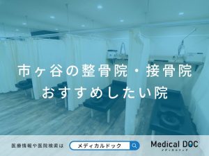 市ヶ谷の整骨院・接骨院 おすすめしたい 院