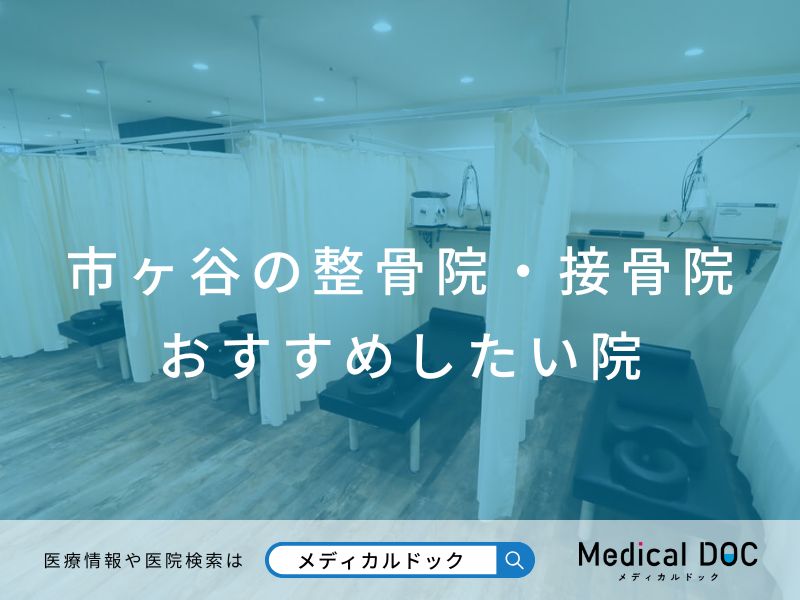 市ヶ谷の整骨院・接骨院 おすすめしたい 院