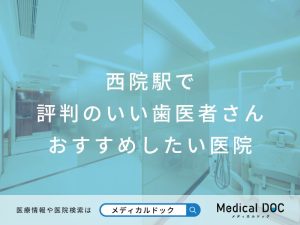 西院駅で評判のいい歯医者さん おすすめ医院