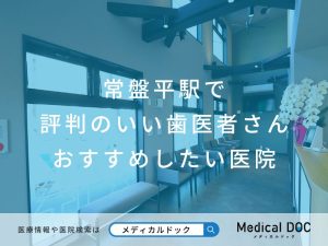 常盤平駅で評判のいい歯医者さん おすすめ医院