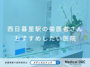 西日暮里駅の歯医者さん おすすめしたい医院