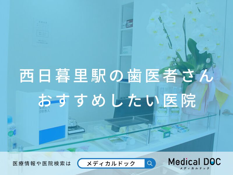 西日暮里駅の歯医者さん おすすめしたい医院