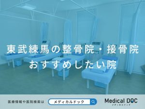 東武練馬の整骨院・接骨院 おすすめしたい院