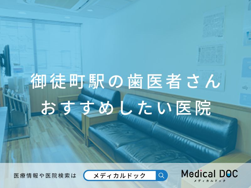 御徒町駅の歯医者さん おすすめ医院