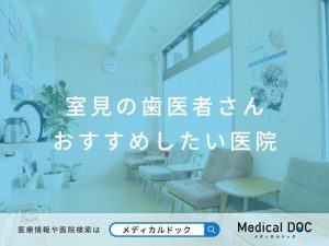 室見の歯医者さん おすすめしたい医院