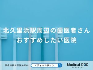 北久里浜駅周辺の歯医者さんおすすめしたい医院