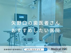 矢野口の歯医者さん おすすめしたい医院