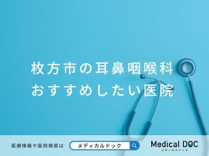 枚方市の耳鼻咽喉科 おすすめしたい医院