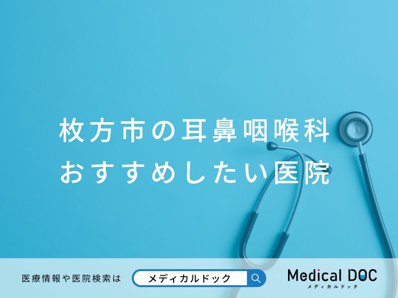 枚方市の耳鼻咽喉科 おすすめしたい医院