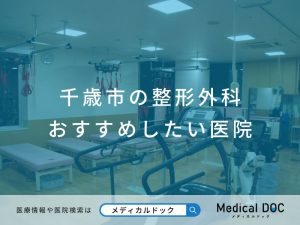 千歳市の整形外科 おすすめしたい医院