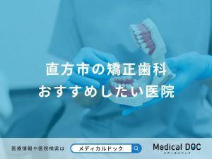 直方市の矯正歯科おすすめしたい医院