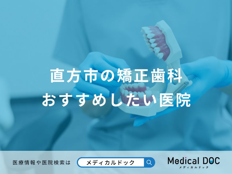 直方市の矯正歯科おすすめしたい医院
