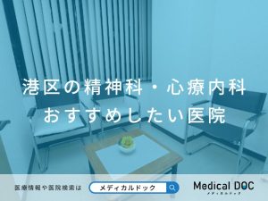 港区の精神科・心療内科 おすすめしたい医院
