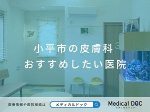 小平市の皮膚科 おすすめの医院