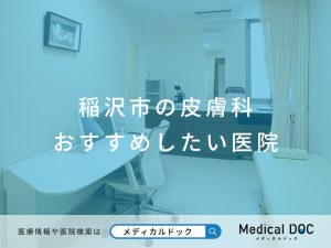 稲沢市の皮膚科 おすすめ医院