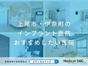 上尾市・伊奈町のインプラント おすすめしたい医院