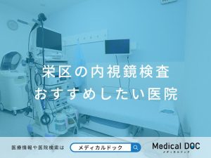 栄区の内視鏡検査 おすすめしたい医院