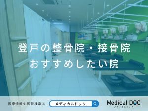 登戸の整骨院・接骨院 おすすめしたい院
