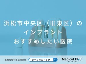 浜松市中央区（旧東区）のインプラント医院 おすすめしたい医院