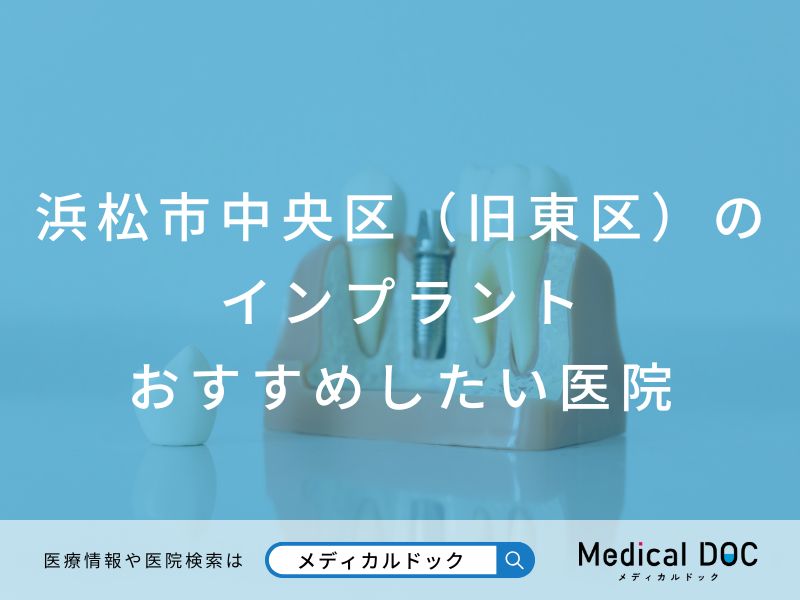浜松市中央区（旧東区）のインプラント医院 おすすめしたい医院