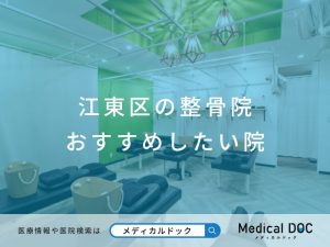 江東区の整骨院 おすすめしたい院