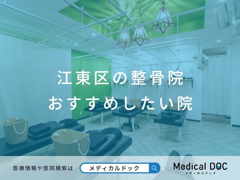 江東区の整骨院 おすすめしたい院