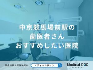 中京競馬場前駅の歯医者さんおすすめしたい医院