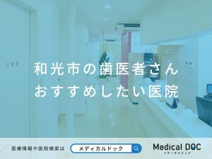 和光市での歯医者さんおすすめ医院