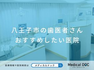 八王子市の歯医者さん おすすめしたい医院