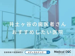 井土ヶ谷の歯医者さん おすすめしたい医院