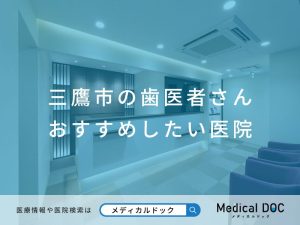 三鷹市の歯医者さん おすすめしたい医院